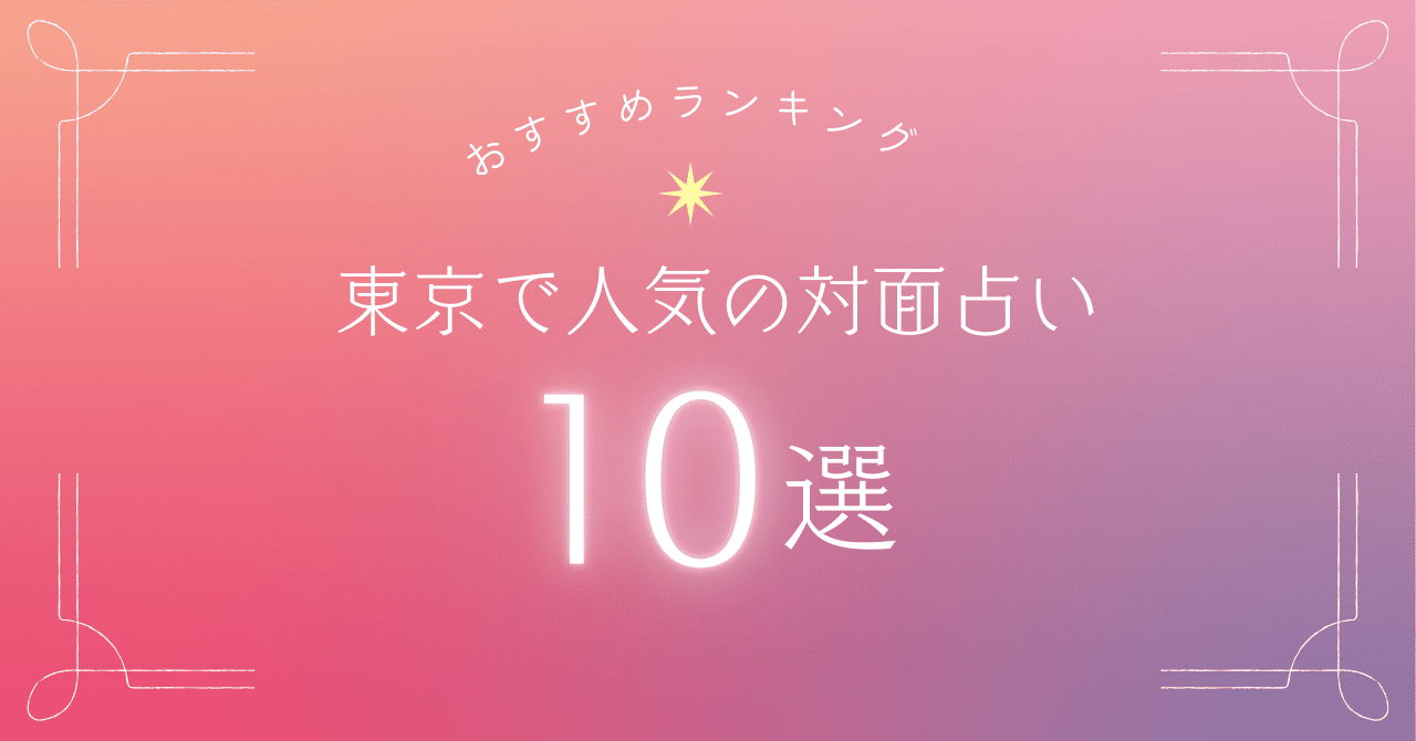 東京で人気の対面占いサービス10選