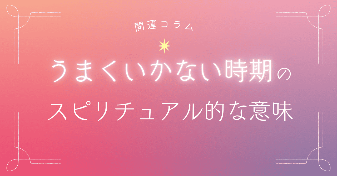 うまくいかない時期のスピリチュアル的な意味