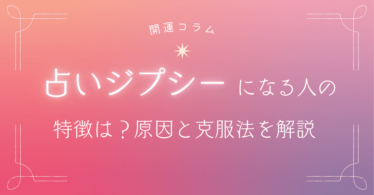占いジプシーになる人の特徴は?原因と克服法を解説