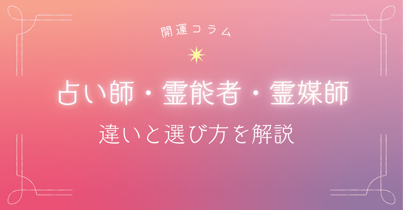 占い師・霊能者・霊媒師の違いは?特徴と選び方を解説