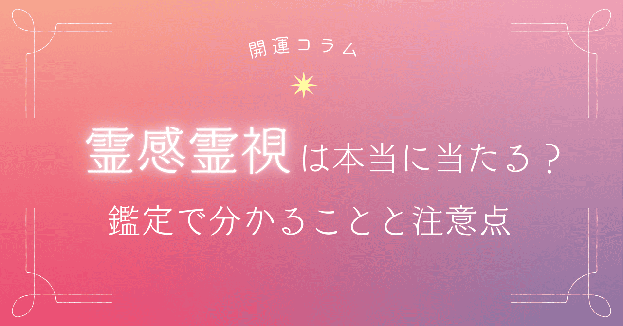 霊感霊視は本当に当たる?鑑定で分かることと注意点