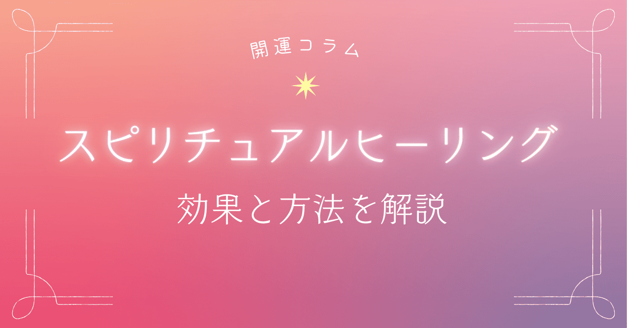 スピリチュアルヒーリングの効果と方法
