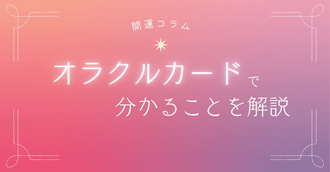 オラクルカードで分かることを解説