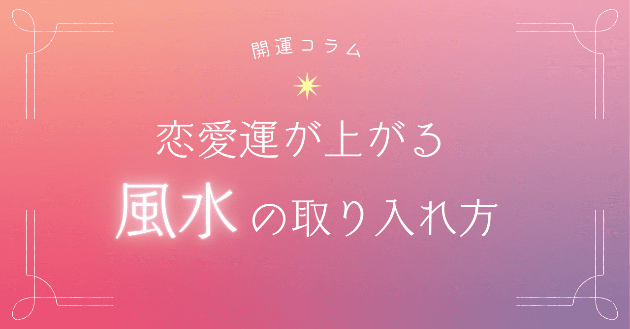 恋愛運が上がる風水の取り入れ方