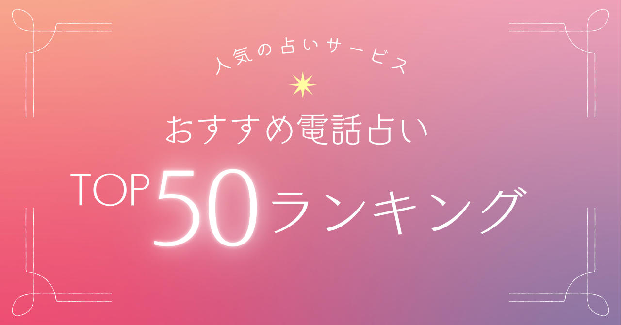 人気の電話占いサービスは?トップ50をランキングで紹介