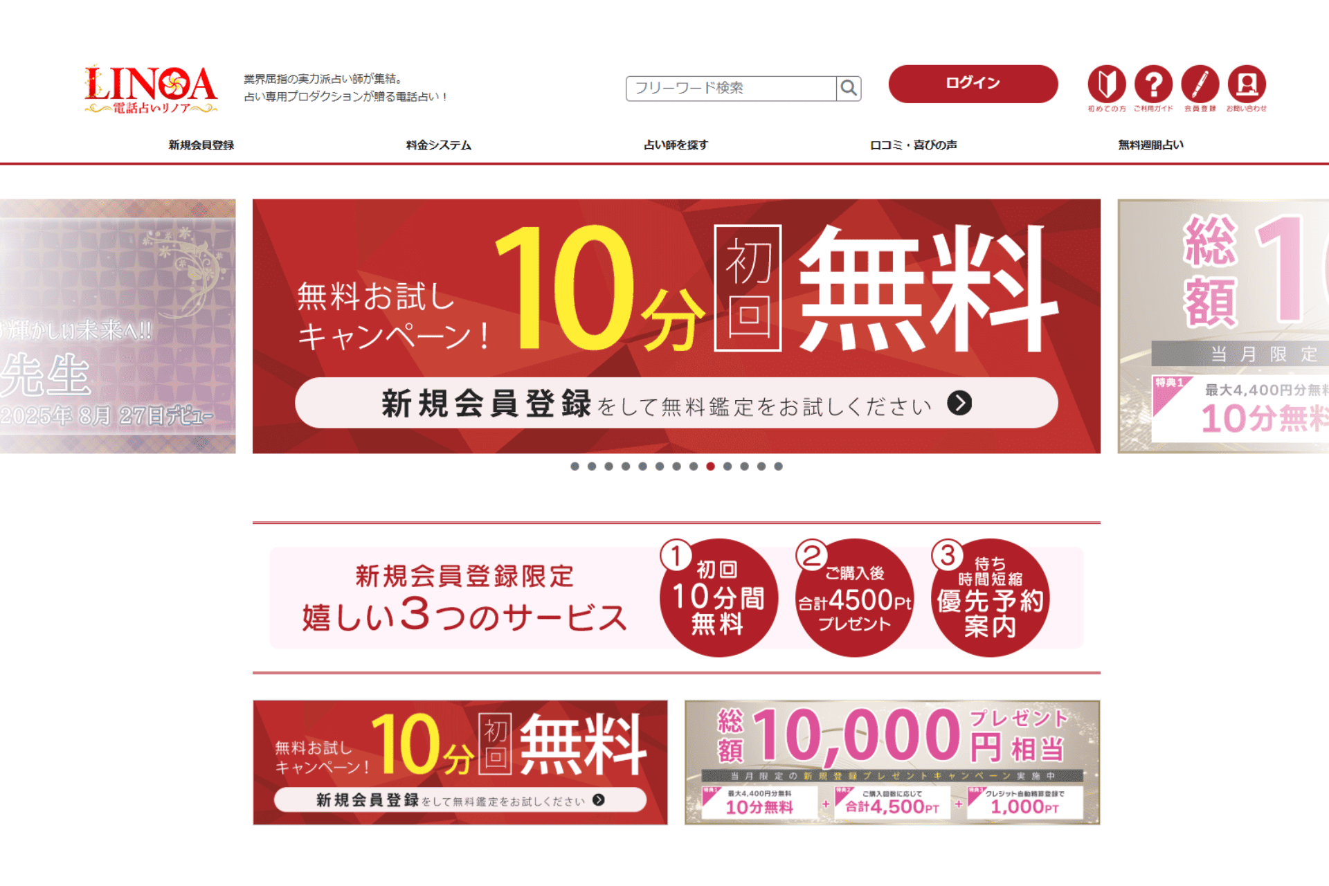 電話占いリノアの公式サイトのスクリーンショット