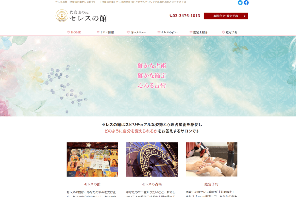 占いセレスの館の公式サイトのスクリーンショット