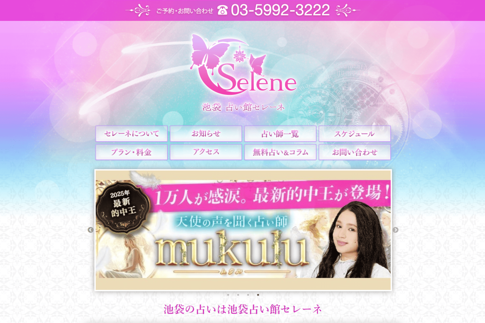 占い館セレーネの公式サイトのスクリーンショット