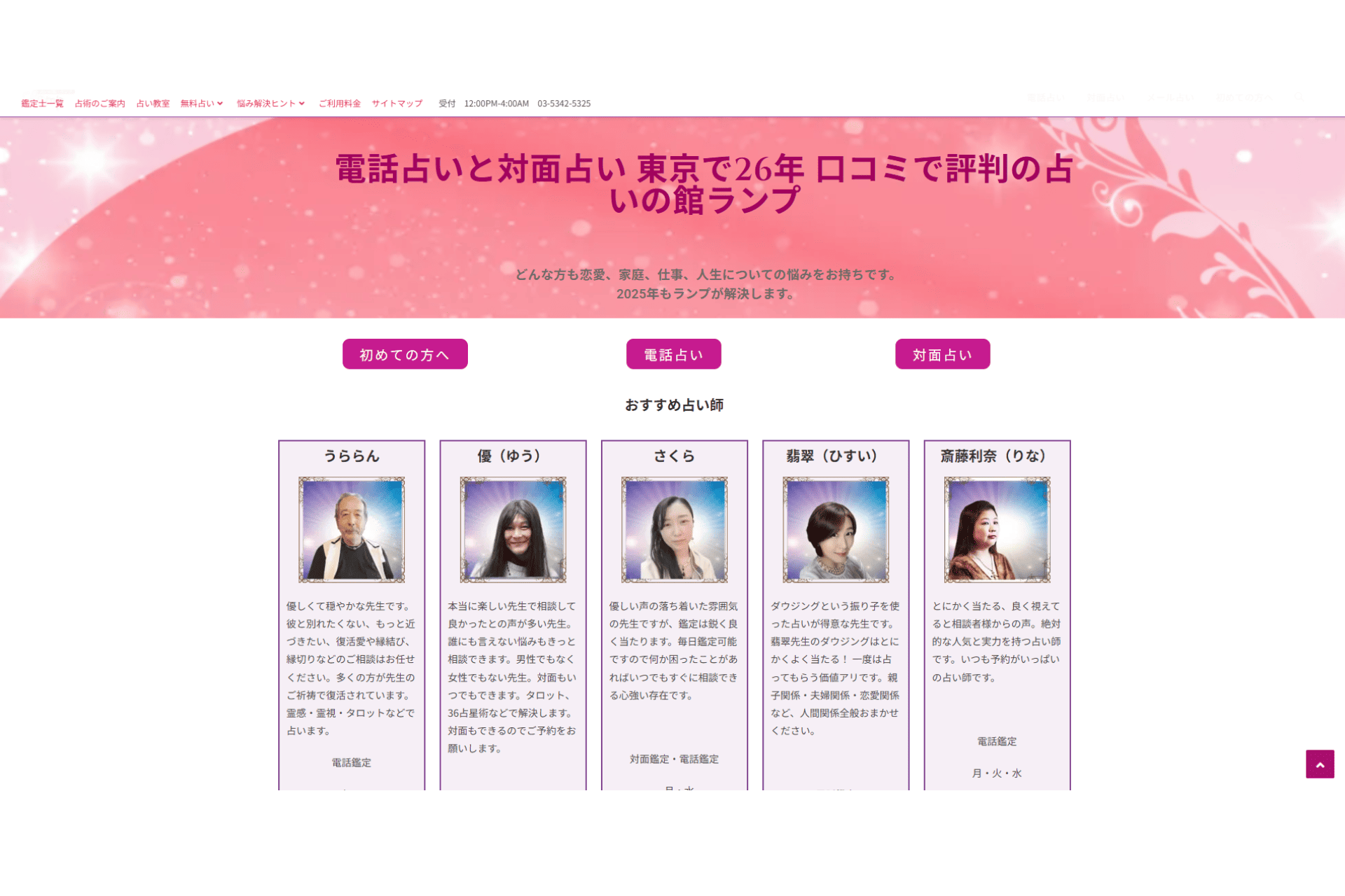 占いの館ランプの公式サイトのスクリーンショット