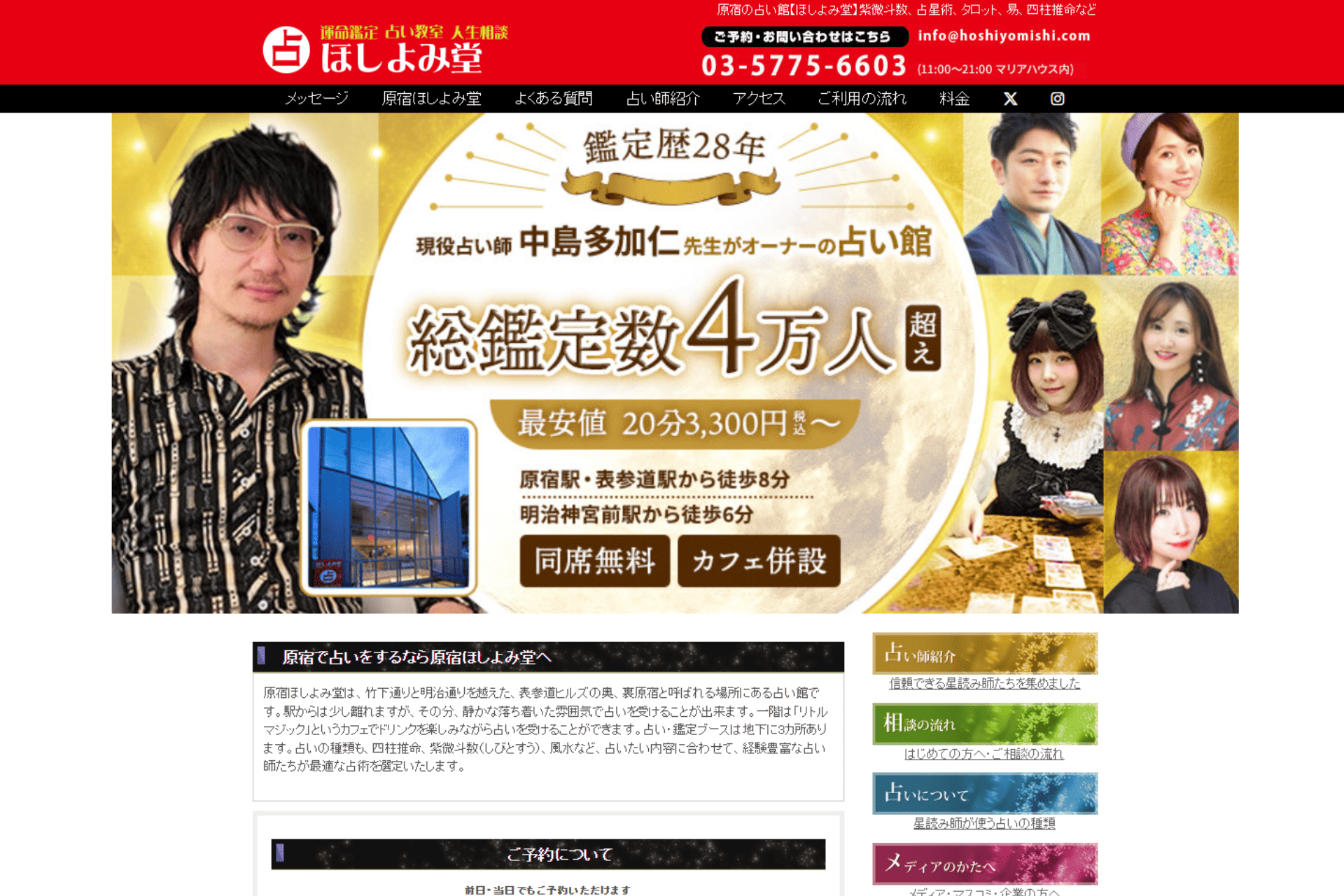 ほしよみ堂の公式サイトのスクリーンショット
