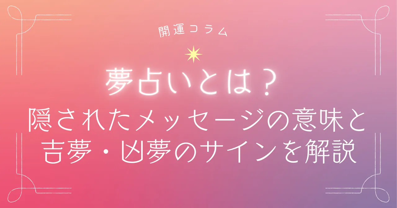 夢占いとは?隠されたメッセージの意味と吉夢・凶夢のサインを解説